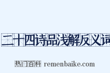 二十四诗品浅解反义词是什么意思的图片